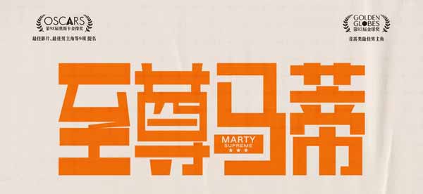 <strong>电影《至尊马蒂》限时点映开启 甜茶</strong>