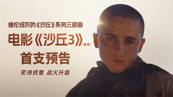 <strong>科幻巨制《沙丘3》（暂译）首曝预告 英雄坠落史诗终章震撼开</strong>