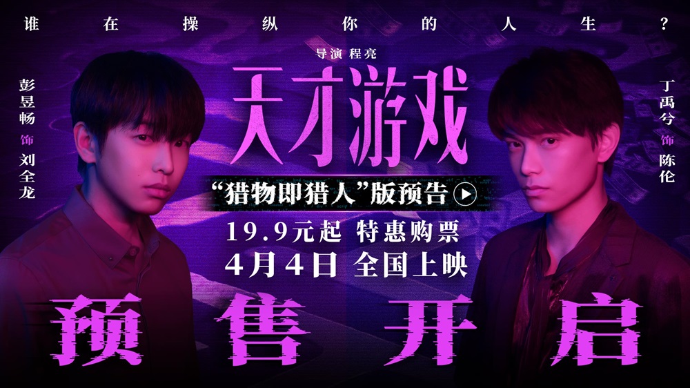 <b>电影《天才游戏》官宣预售开启！彭昱畅丁禹兮宿命拉扯游戏升级</b>
