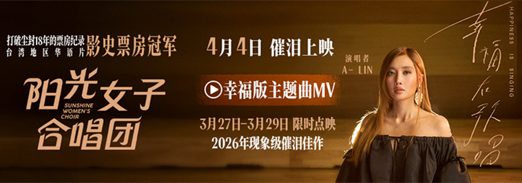 <b>电影《阳光女子合唱团》点映已开启 主题曲《幸福在歌唱》MV催泪上线</b>
