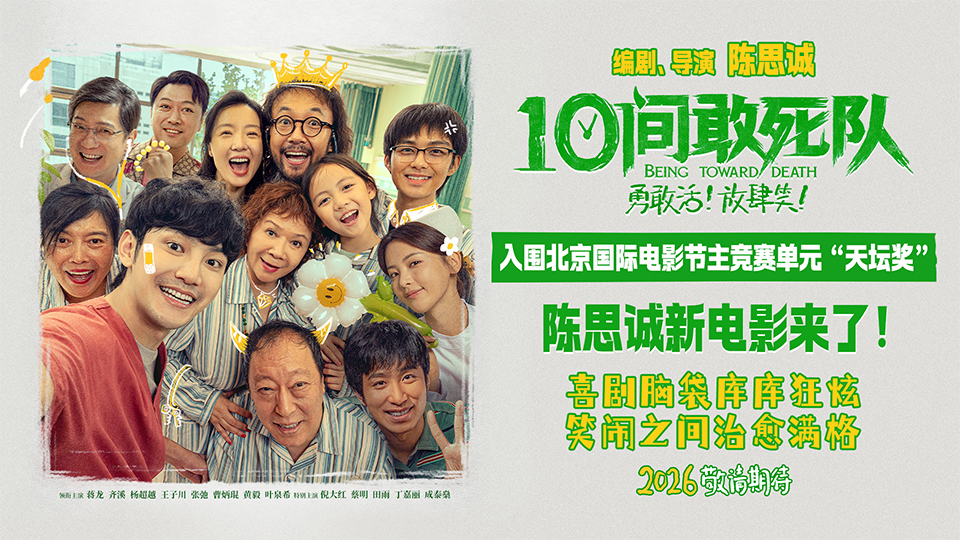 <b>陈思诚新作《10间敢死队》首曝预告 欢笑入围北影节主竞赛</b>