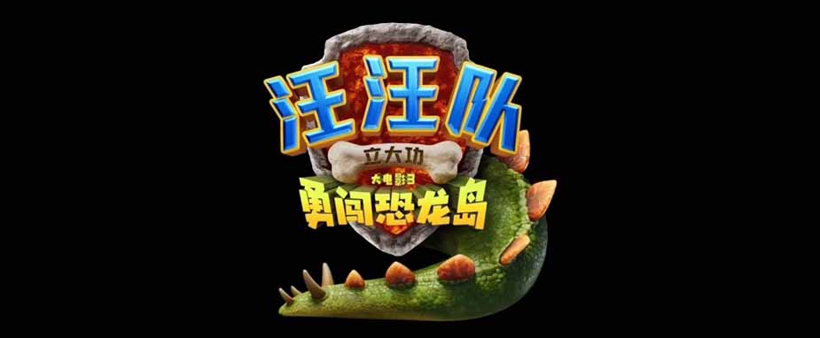 <strong>《汪汪队立大功大电影3：勇闯恐龙岛》首曝预告 汪汪队与恐龙</strong>