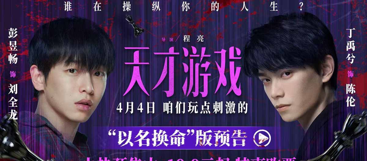 <strong>电影《天才游戏》曝“以名换命”版预告 彭昱畅丁禹兮疯感拉满</strong>