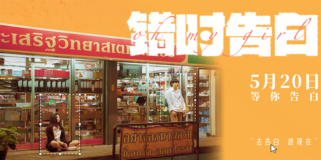 <strong>爱情喜剧《错时告白》正式定档5月20日，即将亮相北京电影节</strong>