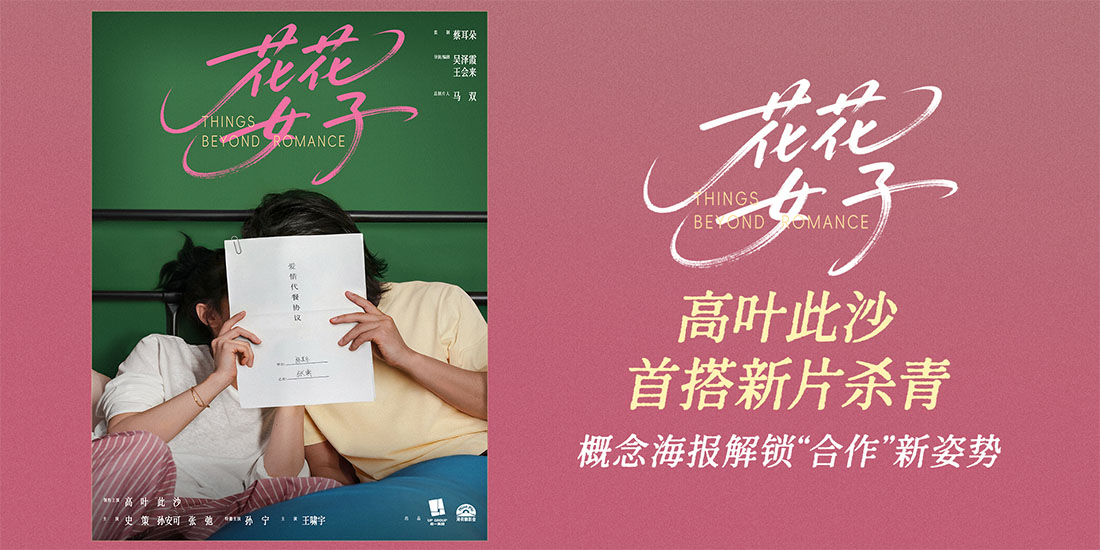 <strong>高叶此沙首搭新片《花花女子》杀青 概念海报解锁“合作”新姿</strong>