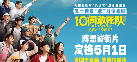<strong>陈思诚《10间敢死队》定档五一 最“敢”喜剧能量满格放肆笑</strong>