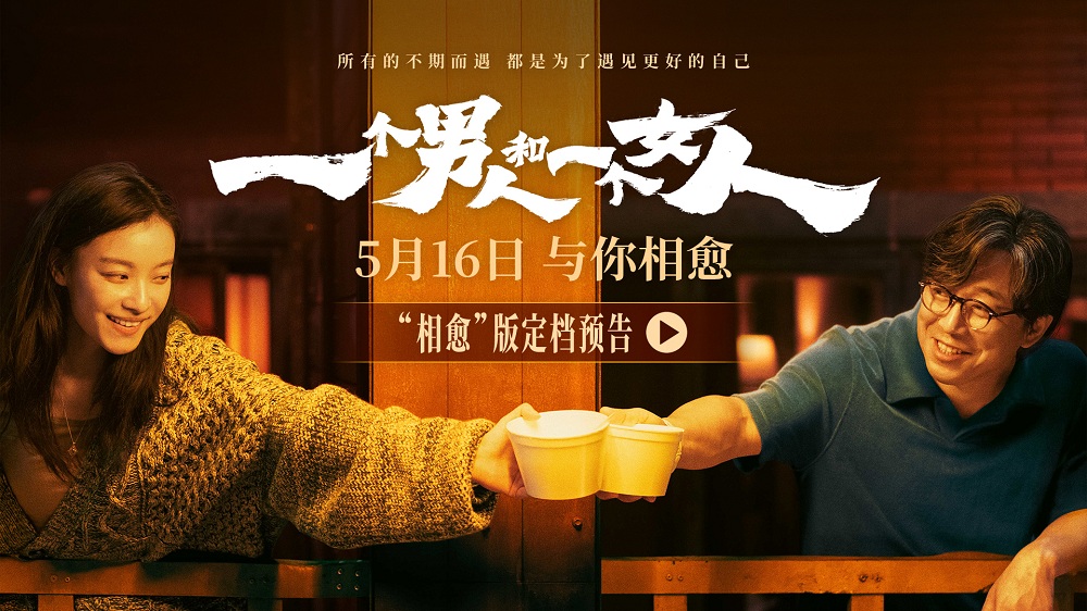 <b>黄渤倪妮银幕惊喜首搭 《一个男人和一个女人》5月16日与你相愈</b>