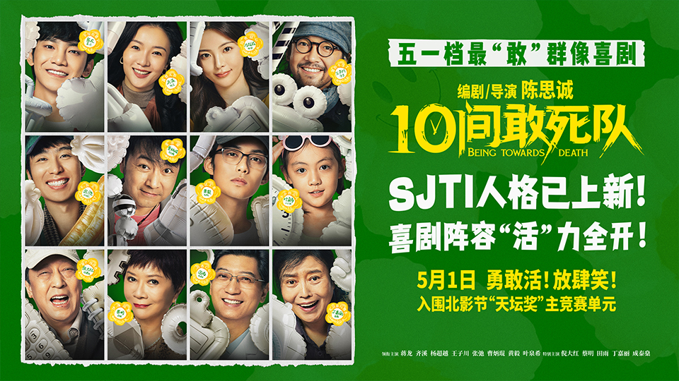 <strong>陈思诚新片《10间敢死队》曝角色海报 全员活人精神状态太超前</strong>