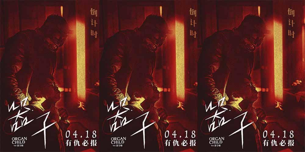 <strong>生猛狠片《器子》明日上映！硬核“悍父”张孝全独闯器官黑市</strong>