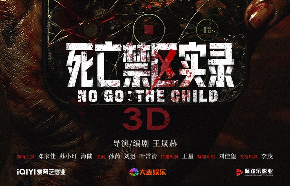 <strong>电影《死亡禁区实录》3D呈现电诈园区惊魂 废弃禁区恐怖将映</strong>