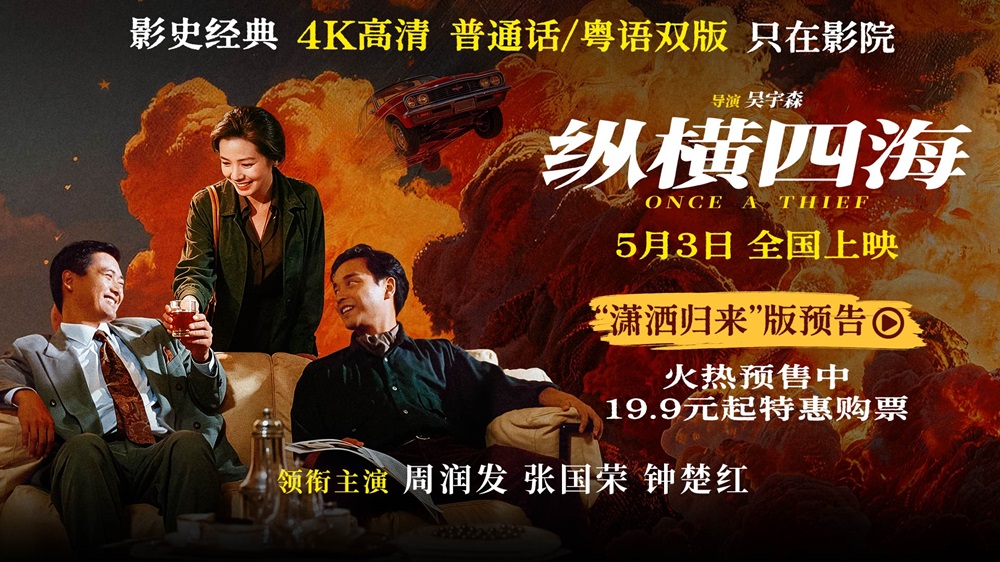 <strong>电影《纵横四海》预售开启 周润发张国荣钟楚红巅峰演绎极致情</strong>