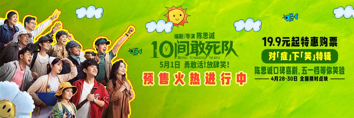 <strong>五一就要对“症”下“笑” 《10间敢死队》暖愈良方等你笑验</strong>