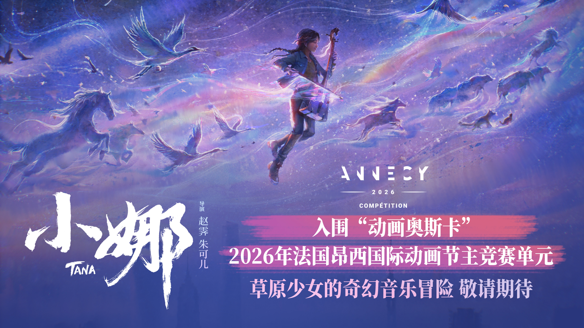 <strong>中国动画《小娜》入围“动画奥斯卡”法国昂西动画节主竞赛单</strong>