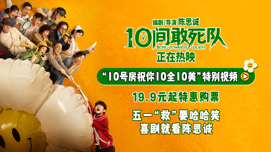 <strong>《10间敢死队》今日上映 五一“救”要能量满满 横扫不开心</strong>