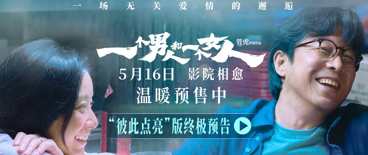 <b>《一个男人和一个女人》曝终极预告和海报预售开启 黄渤倪妮演绎治愈心灵的</b>