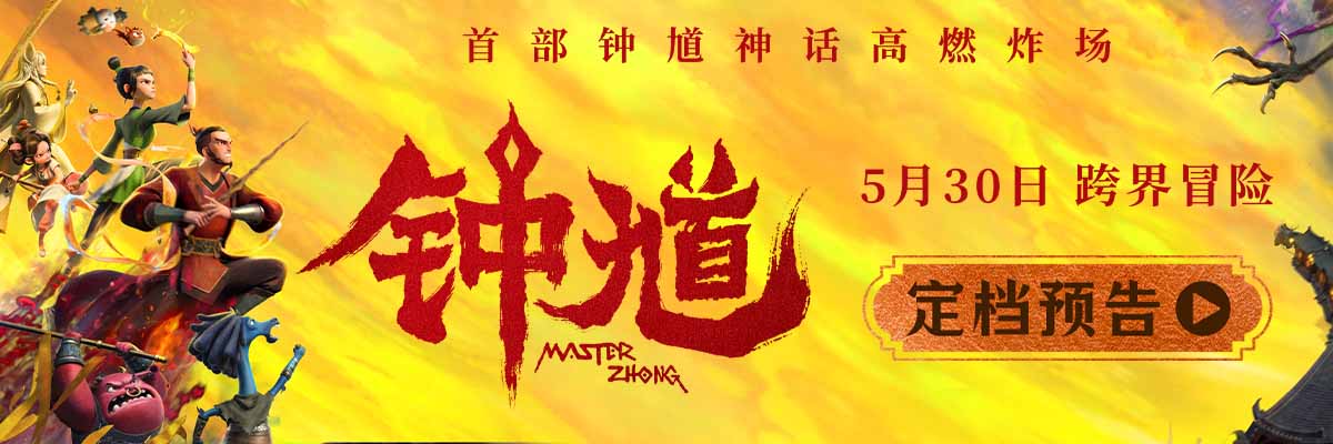 <b>六一档合家欢首选国漫《钟馗》高燃炸场 5月30日开启奇幻捉妖冒险</b>