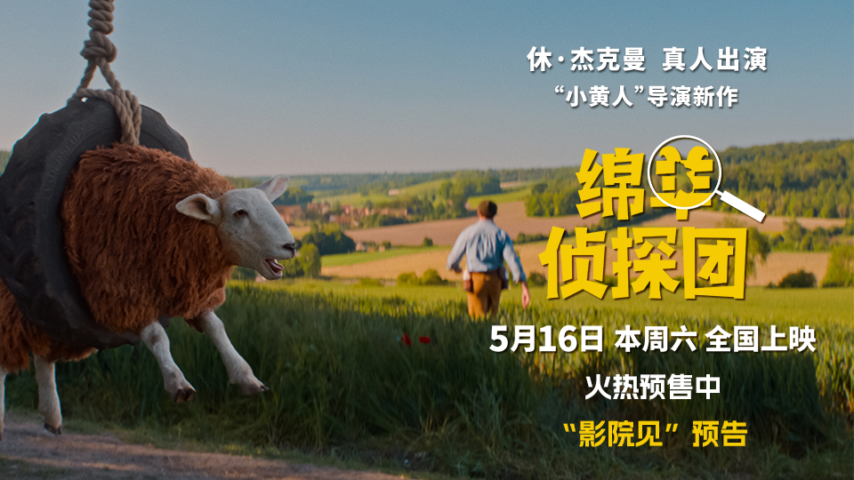 <b>《绵羊侦探团》中国首映 马思纯沙溢土豆陪你跨过人生难“蹄”</b>