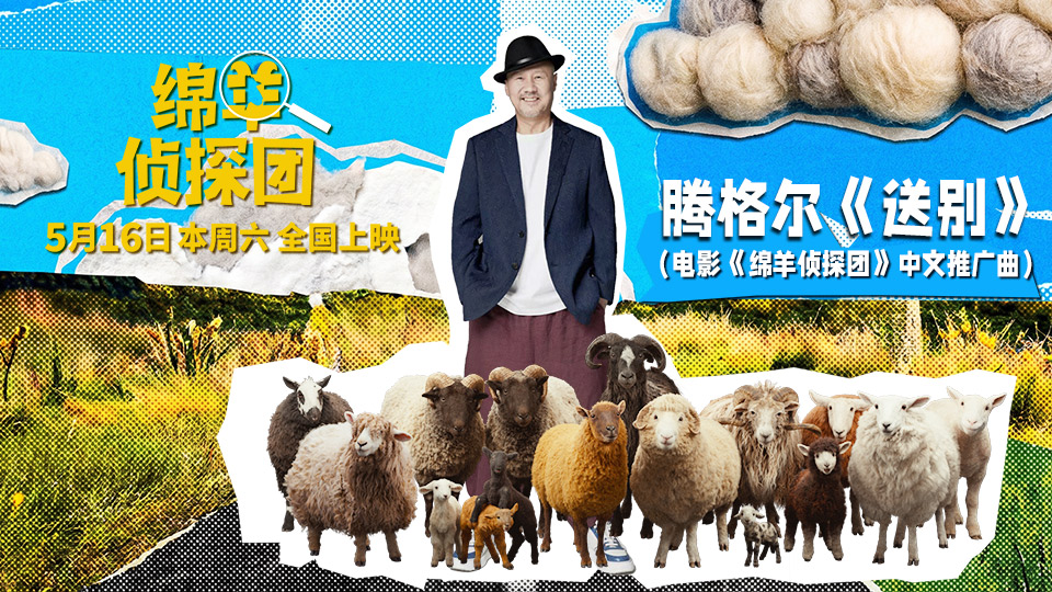 <b>腾格尔献唱《绵羊侦探团》推广曲《送别》，抽象“扭羊舞”引爆全网笑点</b>