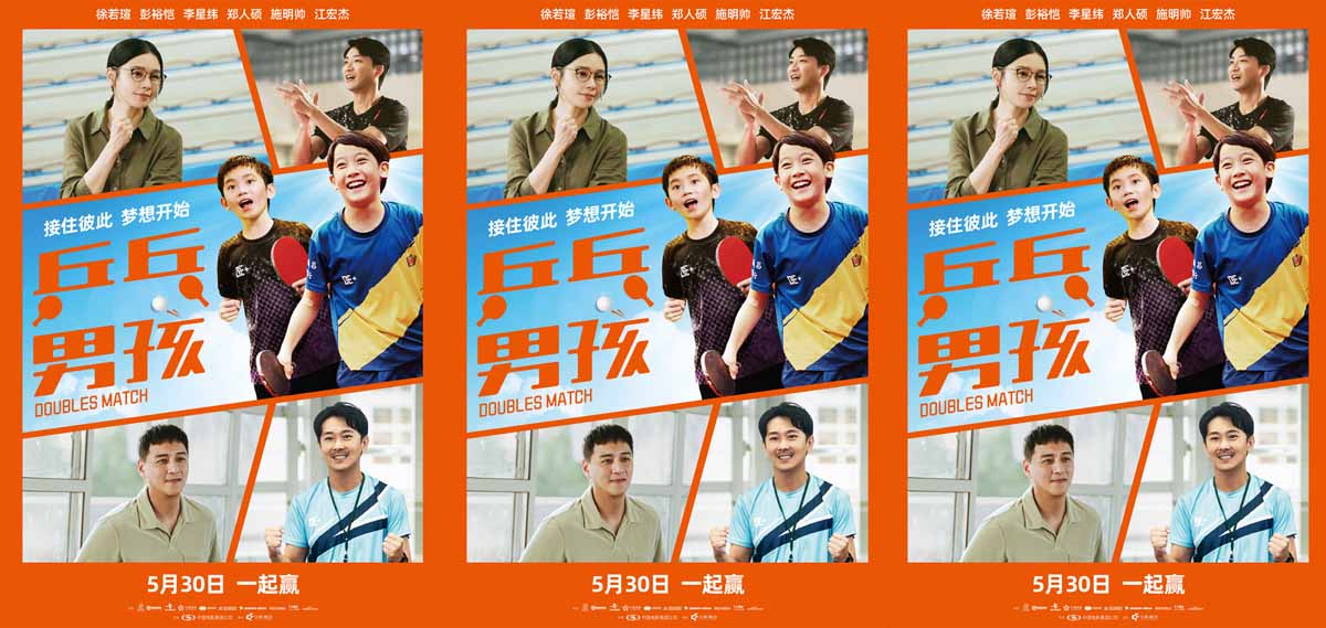 <b>赢下这一球！热血励志力作《乒乓男孩》定档5月30日！</b>