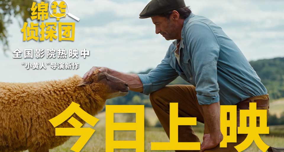 <b>电影《绵羊侦探团》快乐上映！“狼叔”爱上羊，全家笑不停</b>