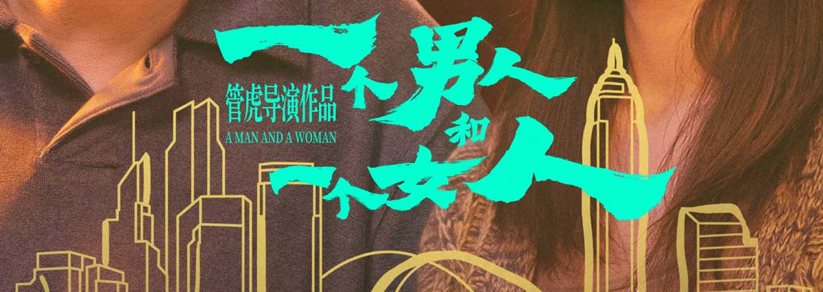 <b>电影《一个男人和一个女人》今日上映！黄渤倪妮治愈每一个努力生活的人</b>