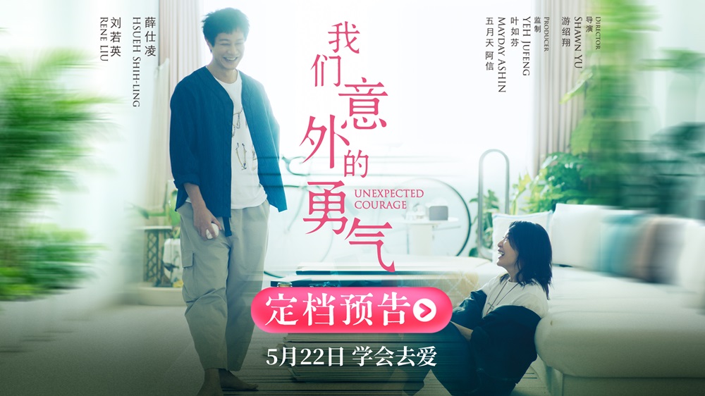 <b>阿信监制电影《我们意外的勇气》定档5.22 刘若英睽违八年再演剧情长片</b>