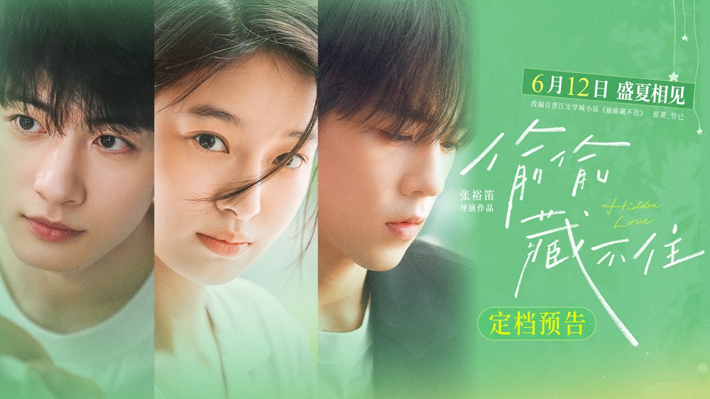<b>今夏首部青春电影《偷偷藏不住》定档612 细腻情节诠释少女暗恋心事</b>