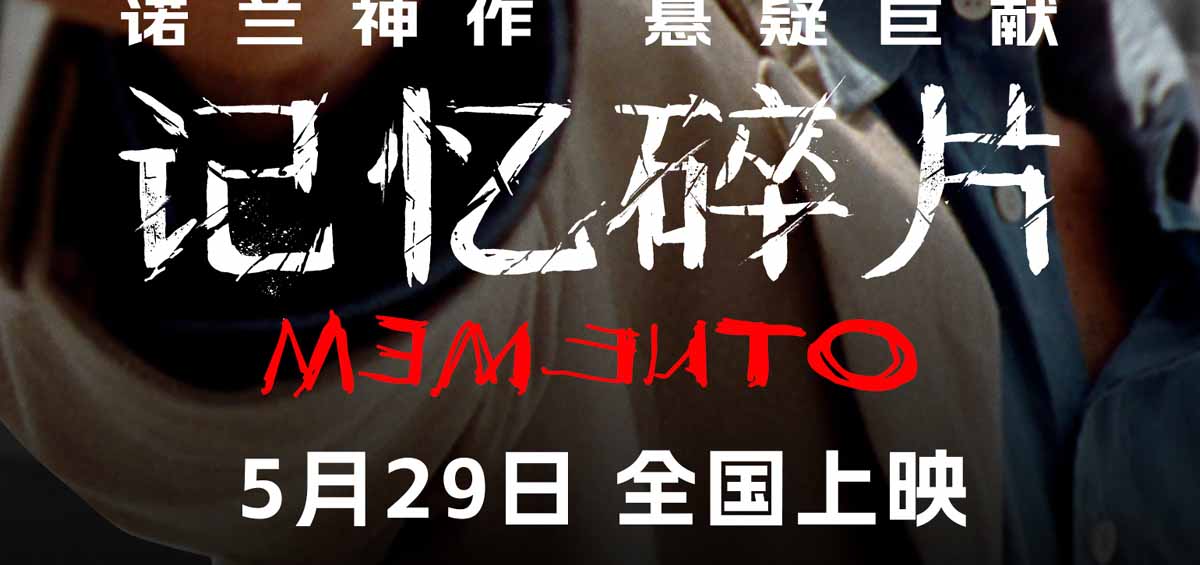 <b>诺兰神作《记忆碎片》预售开启 5月29日全球首次IMAX震撼呈现</b>
