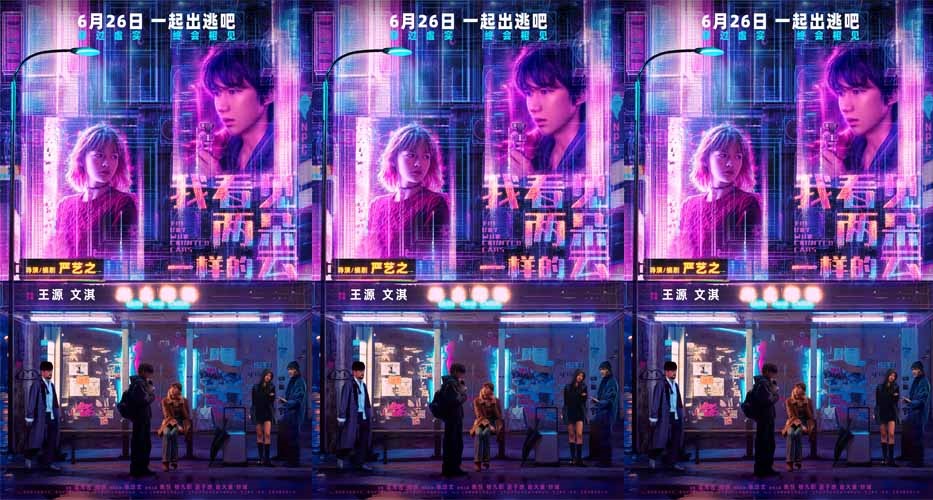 <b>电影《我看见两朵一样的云》定档6月26日 王源文淇激活隐藏副本打卡新世界</b>