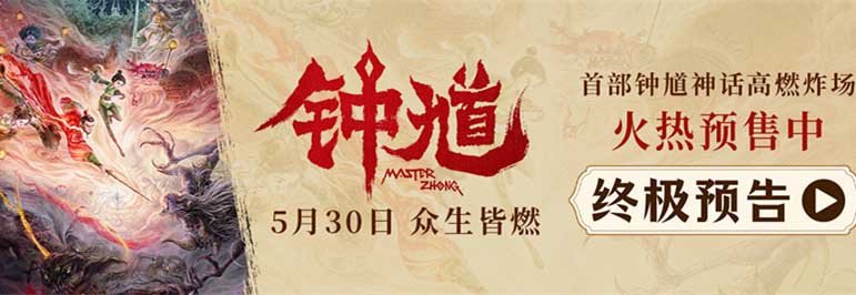 <b>六一合家欢首选国漫《钟馗》预售开启 少女初九生死于斯高燃冒险捉妖</b>