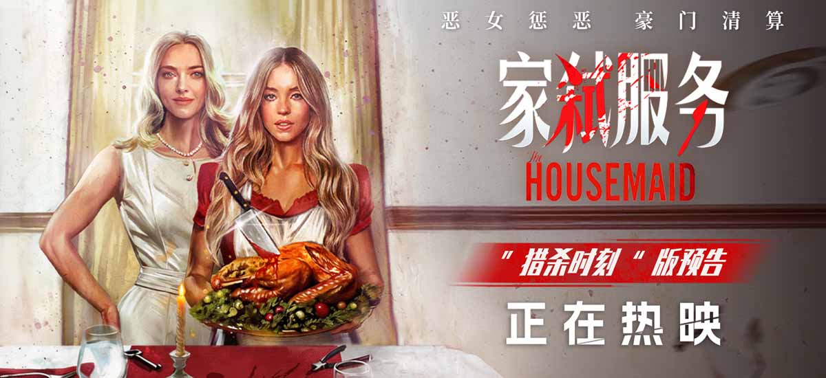 <b>《家弑服务》今日上映！大尺度豪门猎杀惊心反转引爆大银幕</b>
