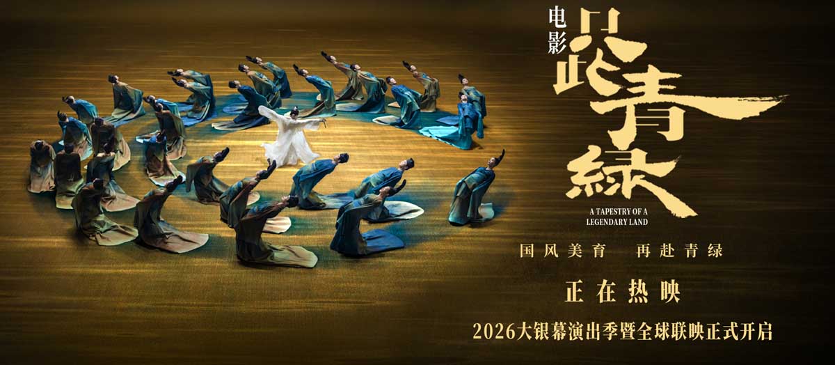 <b>电影《只此青绿》今日上映 以东方之美浸润童心 共赴千年青绿之约</b>