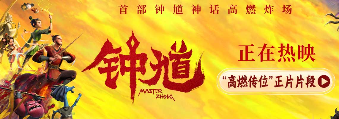 <b>六一合家欢首选动画《钟馗》今日公映 “高燃传位”正片片段生死于斯震撼人</b>