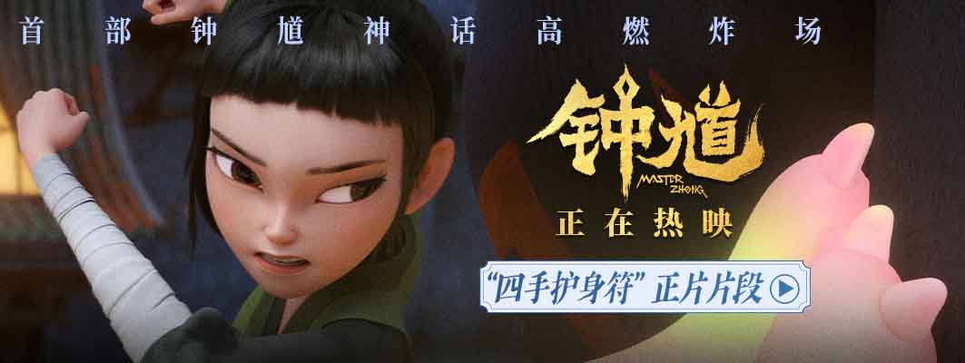 <b>国漫《钟馗》发布“四手护身符”正片片段 萌趣捉妖冒险邀你欢乐过六一</b>
