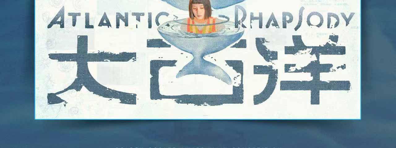 <b>电影《大西洋》入围第28届上影节主竞赛单元 尹昉王一通解锁奇幻寻父之旅</b>