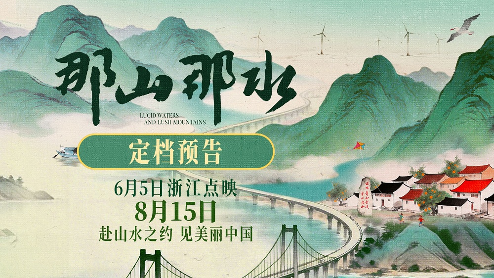 <b>纪录电影《那山那水》定档8月15日</b>