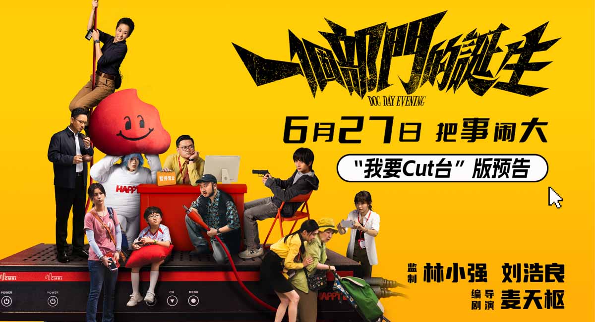 <b>电影《一个部门的诞生》定档6月27日 一场退订引发的荒诞劫案即将上演</b>