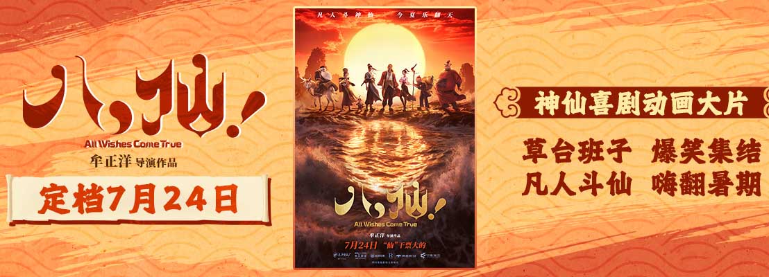 <b>神仙喜剧动画大片《八仙！》定档7月24日凡人斗神仙今夏乐翻天</b>
