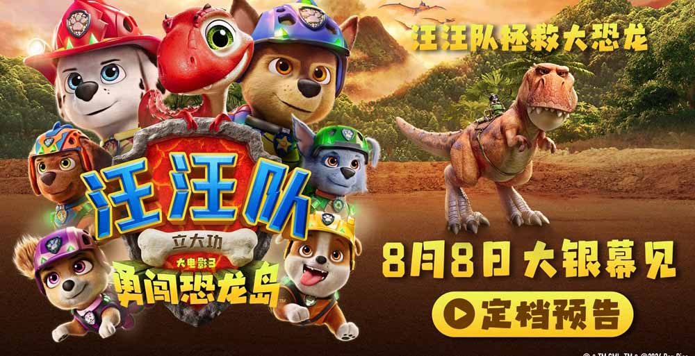 <b>《汪汪队立大功大电影3：勇闯恐龙岛》定档8月8日 暑假就看汪汪队</b>