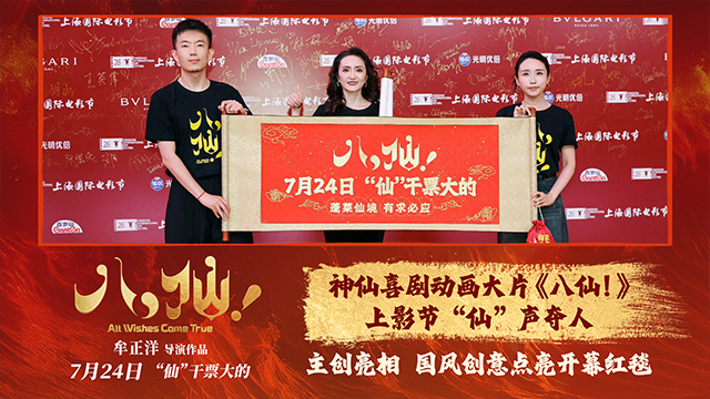<b>喜剧动画电影《八仙！》上影节“仙”声夺人 创新谱写中国动画新篇</b>