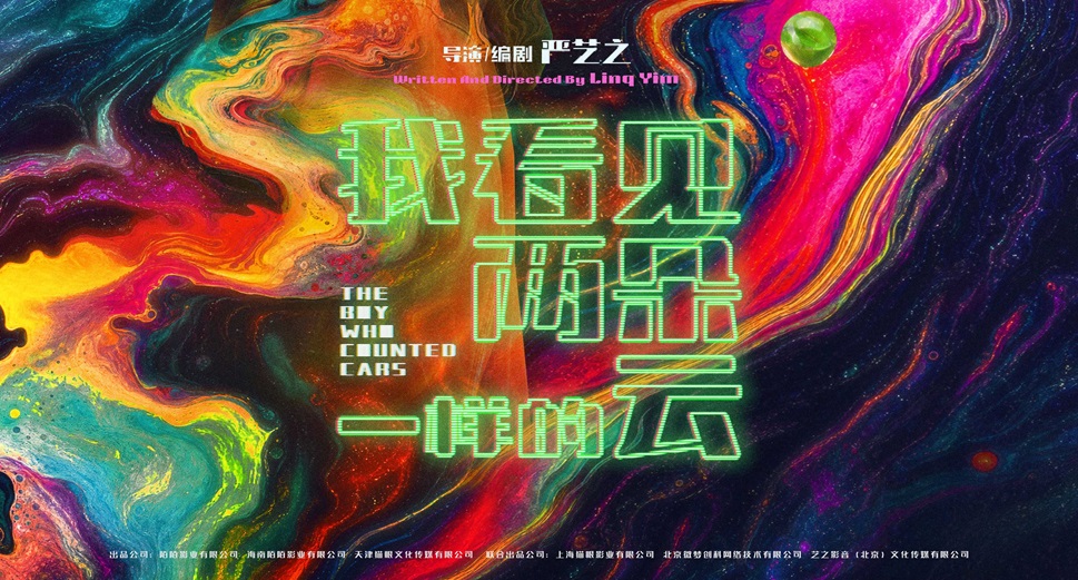<b>电影《我看见两朵一样的云》发布“霓虹失序”版终极海报 王源文淇同频前行</b>
