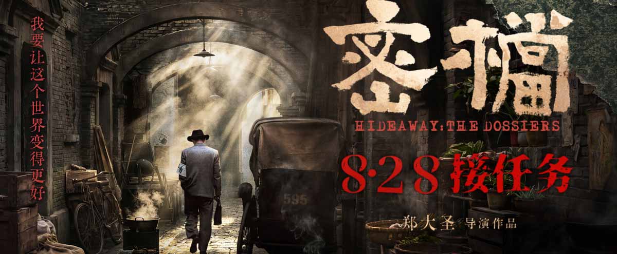 <b>电影《密档》定档8.28 市井为台烟火为幕上演隐秘暗战</b>