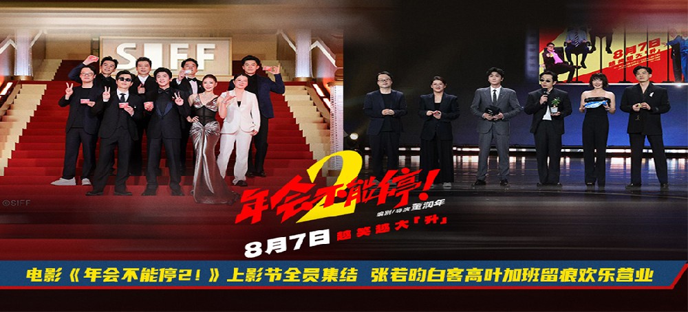 <b>电影《年会不能停2！》开启“外勤”模式 全员首聚集体亮相上影节</b>