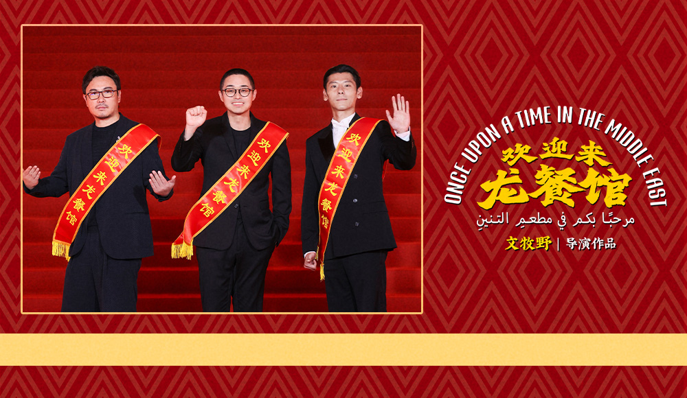 <b>电影《欢迎来龙餐馆》首亮相！文牧野沈腾蒋奇明真诚待客广受好评</b>