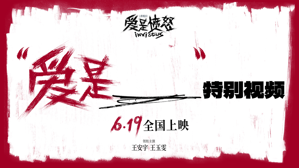 <strong>电影《爱是愤怒》重庆路演王安宇分</strong>