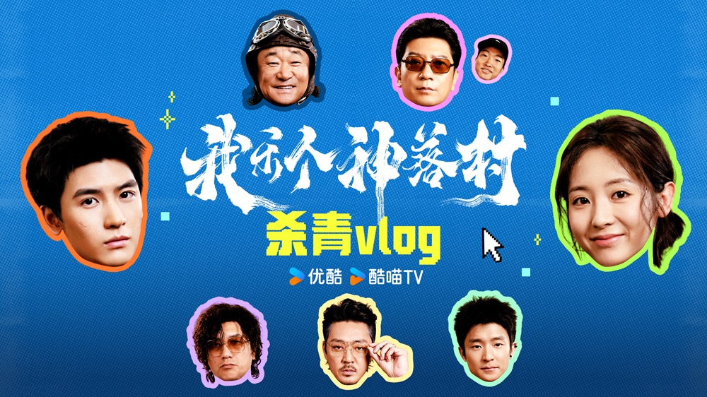 <b>宁浩监制优酷剧集《我乐个神落村》阵容官宣，流量实力并重引期待</b>
