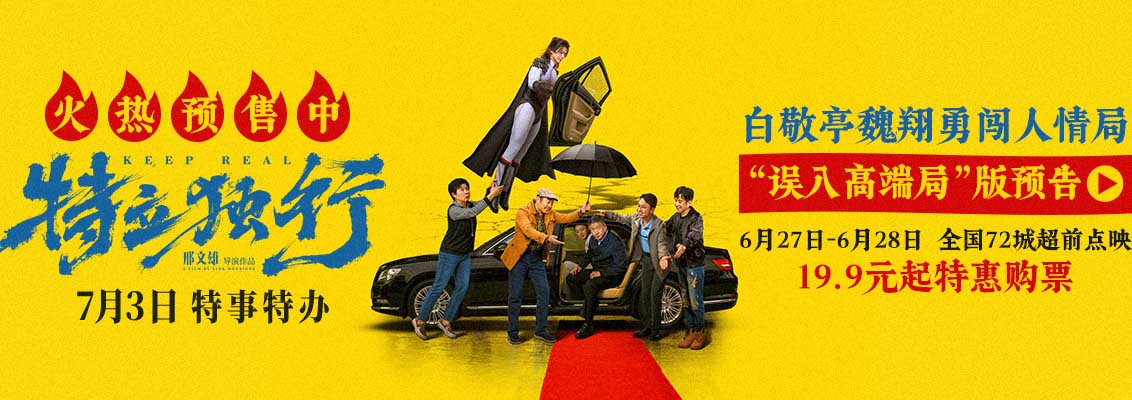 <b>《特立独行》预售火热开启！白敬亭魏翔上演人情世故速成攻略</b>