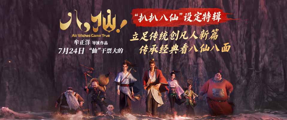 <b>神仙喜剧动画大片《八仙！》曝设定特辑 继承经典追本溯源获好评</b>