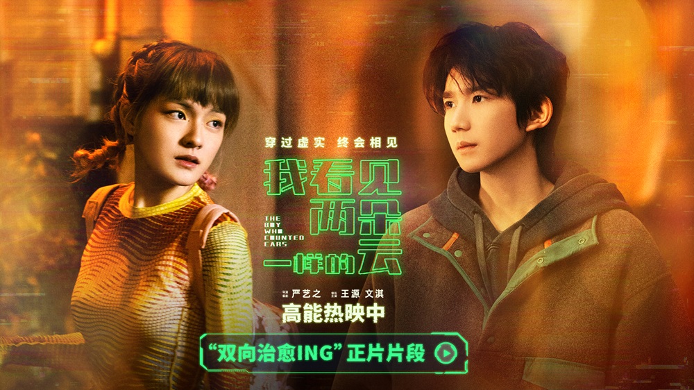 <b>电影《我看见两朵一样的云》发布“双向治愈ing”正片片段 王源文淇同频相伴</b>