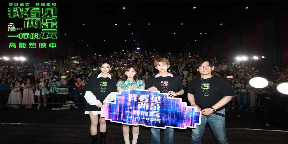 <b>电影《我看见两朵一样的云》北京分享会温暖落幕 王源文淇共话虚实世界</b>